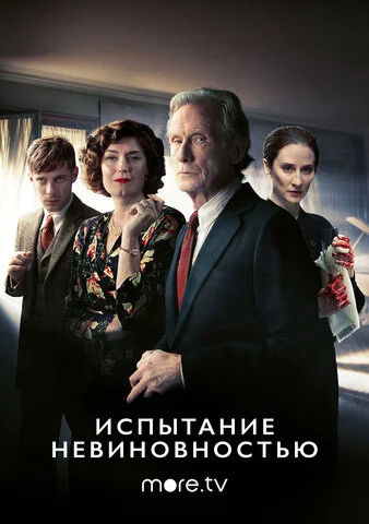 Испытание невиновностью 2018 постер